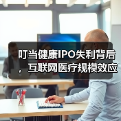 叮当健康IPO失利背后,互联网医疗规模效应差距大?(图1) 叮当健康IPO失利背后,互联网医疗规模效应差距大?(图1)