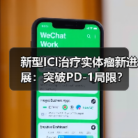 新型ICI治疗实体瘤新进展：突破PD-1局限？（图4）