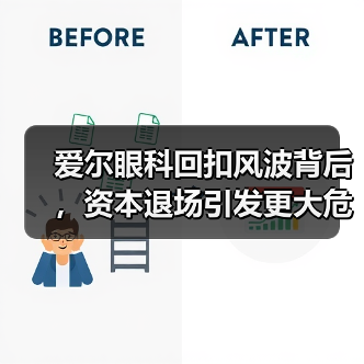 爱尔眼科回扣风波背后,资本退场引发更大危机?(图2) 爱尔眼科回扣风波背后,资本退场引发更大危机?(图2)