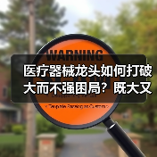 医疗器械龙头如何打破大而不强困局？既大又强的突围策略（图4）