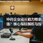中药企业成长能力哪家强？核心指标解析与投资参考（图3）