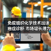 免疫组织化学技术加速癌症诊断 市场增长潜力如何?(图1) 免疫组织化学技术加速癌症诊断 市场增长潜力如何?(图1)