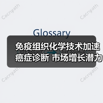 免疫组织化学技术加速癌症诊断 市场增长潜力如何?(图4) 免疫组织化学技术加速癌症诊断 市场增长潜力如何?(图4)