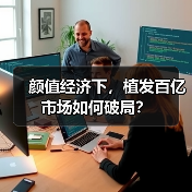 颜值经济下，植发百亿市场如何破局？（图4）