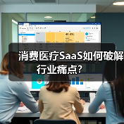 消费医疗SaaS如何破解行业痛点?(图1) 消费医疗SaaS如何破解行业痛点?(图1)