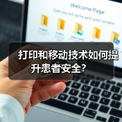 打印和移动技术如何提升患者安全?(图2) 打印和移动技术如何提升患者安全?(图2)