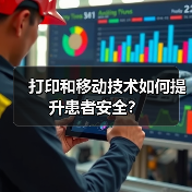 打印和移动技术如何提升患者安全?(图1) 打印和移动技术如何提升患者安全?(图1)