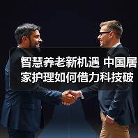 智慧养老新机遇 中国居家护理如何借力科技破局?(图3) 智慧养老新机遇 中国居家护理如何借力科技破局?(图3)