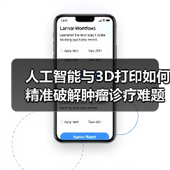 人工智能与3D打印如何精准破解肿瘤诊疗难题？（图1）