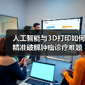 人工智能与3D打印如何精准破解肿瘤诊疗难题？（图2）