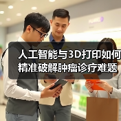 人工智能与3D打印如何精准破解肿瘤诊疗难题？（图4）