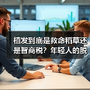 植发到底是救命稻草还是智商税?年轻人的脱发现状与行业真相(图3) 植发到底是救命稻草还是智商税?年轻人的脱发现状与行业真相(图3)