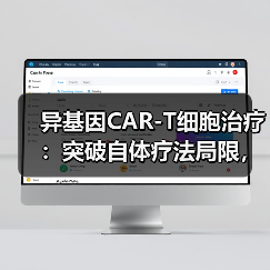 异基因CAR-T细胞治疗:突破自体疗法局限,临床前景如何?(图2) 异基因CAR-T细胞治疗:突破自体疗法局限,临床前景如何?(图2)