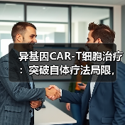 异基因CAR-T细胞治疗:突破自体疗法局限,临床前景如何?(图1) 异基因CAR-T细胞治疗:突破自体疗法局限,临床前景如何?(图1)