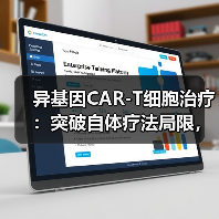 异基因CAR-T细胞治疗:突破自体疗法局限,临床前景如何?(图3) 异基因CAR-T细胞治疗:突破自体疗法局限,临床前景如何?(图3)