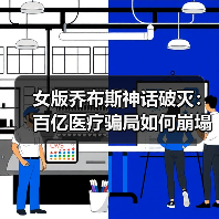 女版乔布斯神话破灭：百亿医疗骗局如何崩塌？（图4）