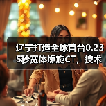 辽宁打造全球首台0.235秒宽体螺旋CT,技术突破如何?(图3) 辽宁打造全球首台0.235秒宽体螺旋CT,技术突破如何?(图3)