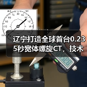 辽宁打造全球首台0.235秒宽体螺旋CT,技术突破如何?(图4) 辽宁打造全球首台0.235秒宽体螺旋CT,技术突破如何?(图4)