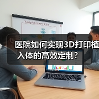 医院如何实现3D打印植入体的高效定制?(图1) 医院如何实现3D打印植入体的高效定制?(图1)