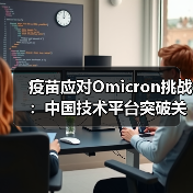 疫苗应对Omicron挑战:中国技术平台突破关键(图2) 疫苗应对Omicron挑战:中国技术平台突破关键(图2)