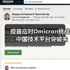 疫苗应对Omicron挑战:中国技术平台突破关键(图3) 疫苗应对Omicron挑战:中国技术平台突破关键(图3)