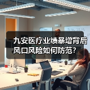 九安医疗业绩暴增背后 风口风险如何防范？（图1）