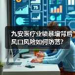 九安医疗业绩暴增背后 风口风险如何防范？（图3）