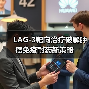 LAG-3靶向治疗破解肿瘤免疫耐药新策略(图2) LAG-3靶向治疗破解肿瘤免疫耐药新策略(图2)