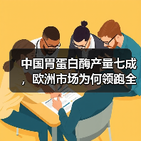 中国胃蛋白酶产量七成，欧洲市场为何领跑全球？（图1）