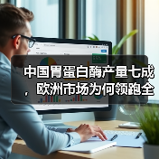 中国胃蛋白酶产量七成，欧洲市场为何领跑全球？（图4）