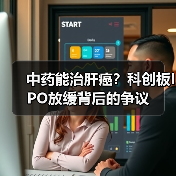 中药能治肝癌?科创板IPO放缓背后的争议(图1) 中药能治肝癌?科创板IPO放缓背后的争议(图1)