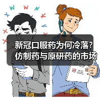 新冠口服药为何冷落?仿制药与原研药的市场博弈(图2) 新冠口服药为何冷落?仿制药与原研药的市场博弈(图2)