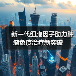 新一代细胞因子助力肿瘤免疫治疗新突破（图1）