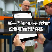 新一代细胞因子助力肿瘤免疫治疗新突破（图3）