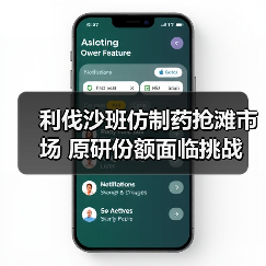 利伐沙班仿制药抢滩市场 原研份额面临挑战（图3）