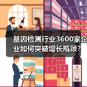 基因检测行业3600家企业如何突破增长瓶颈？未来机遇与挑战（图1）