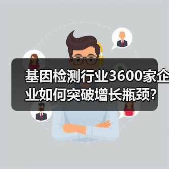 基因检测行业3600家企业如何突破增长瓶颈？未来机遇与挑战（图4）