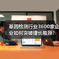 基因检测行业3600家企业如何突破增长瓶颈？未来机遇与挑战（图3）
