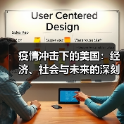 疫情冲击下的美国：经济、社会与未来的深刻变革（图2）