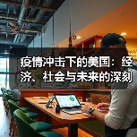 疫情冲击下的美国：经济、社会与未来的深刻变革（图1）
