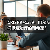 CRISPR/Cas9：阿尔茨海默症治疗的新希望？（图1）