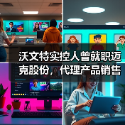 沃文特实控人曾就职迈克股份，代理产品销售暗藏风险？社保人数疑云曝光（图2）