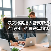 沃文特实控人曾就职迈克股份，代理产品销售暗藏风险？社保人数疑云曝光（图3）