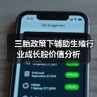 三胎政策下辅助生殖行业成长股价值分析（图2）