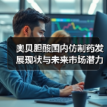 奥贝胆酸国内仿制药发展现状与未来市场潜力分析（图3）