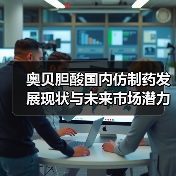 奥贝胆酸国内仿制药发展现状与未来市场潜力分析（图4）