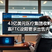 43亿美元医疗集团收购案FTC设限要求出售内华达州业务（图2）