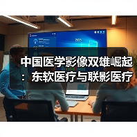 中国医学影像双雄崛起：东软医疗与联影医疗对决谁主沉浮？（图2）