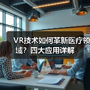 VR技术如何革新医疗领域?四大应用详解(图2) VR技术如何革新医疗领域?四大应用详解(图2)
