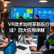 VR技术如何革新医疗领域?四大应用详解(图3) VR技术如何革新医疗领域?四大应用详解(图3)